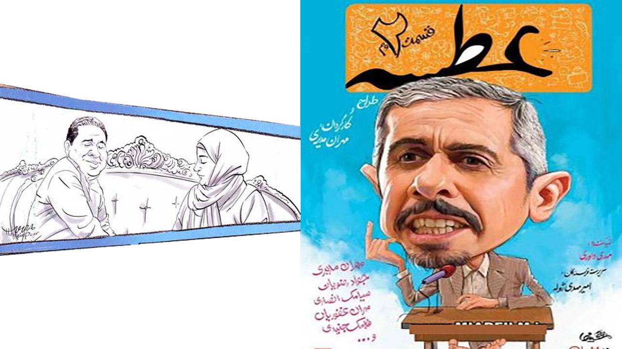 عطسه — Épisode 2