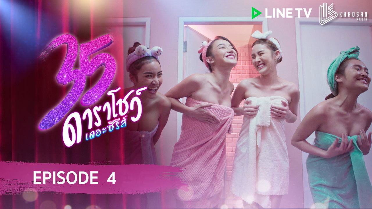 35 ดาราโชว์ เดอะซีรีส์ — Épisode 4