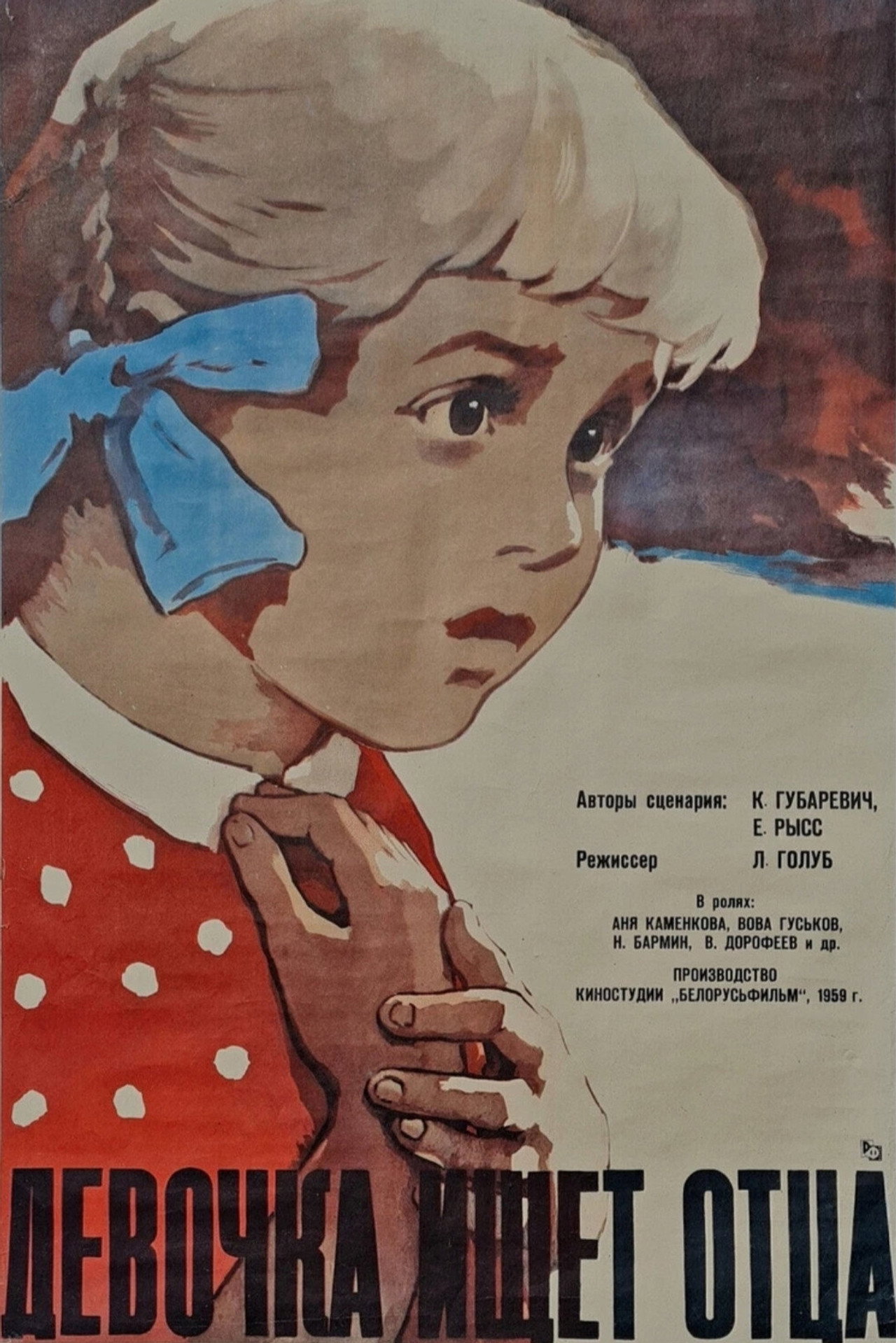 Девочка ищет отца filmaffisch