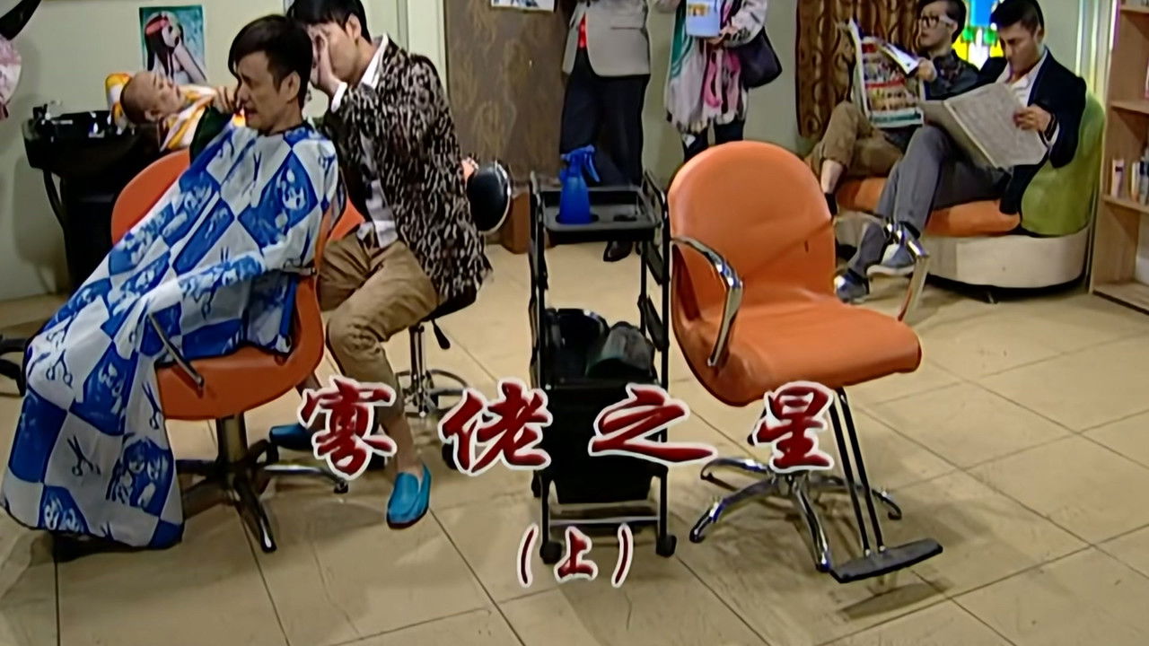 外来媳妇本地郎 — Épisode 2298