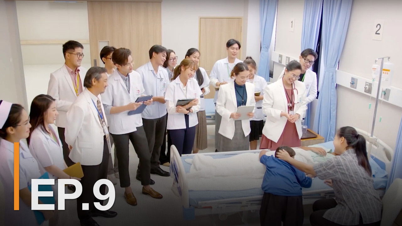 หมอ มือ ใหม่ — Épisode 9