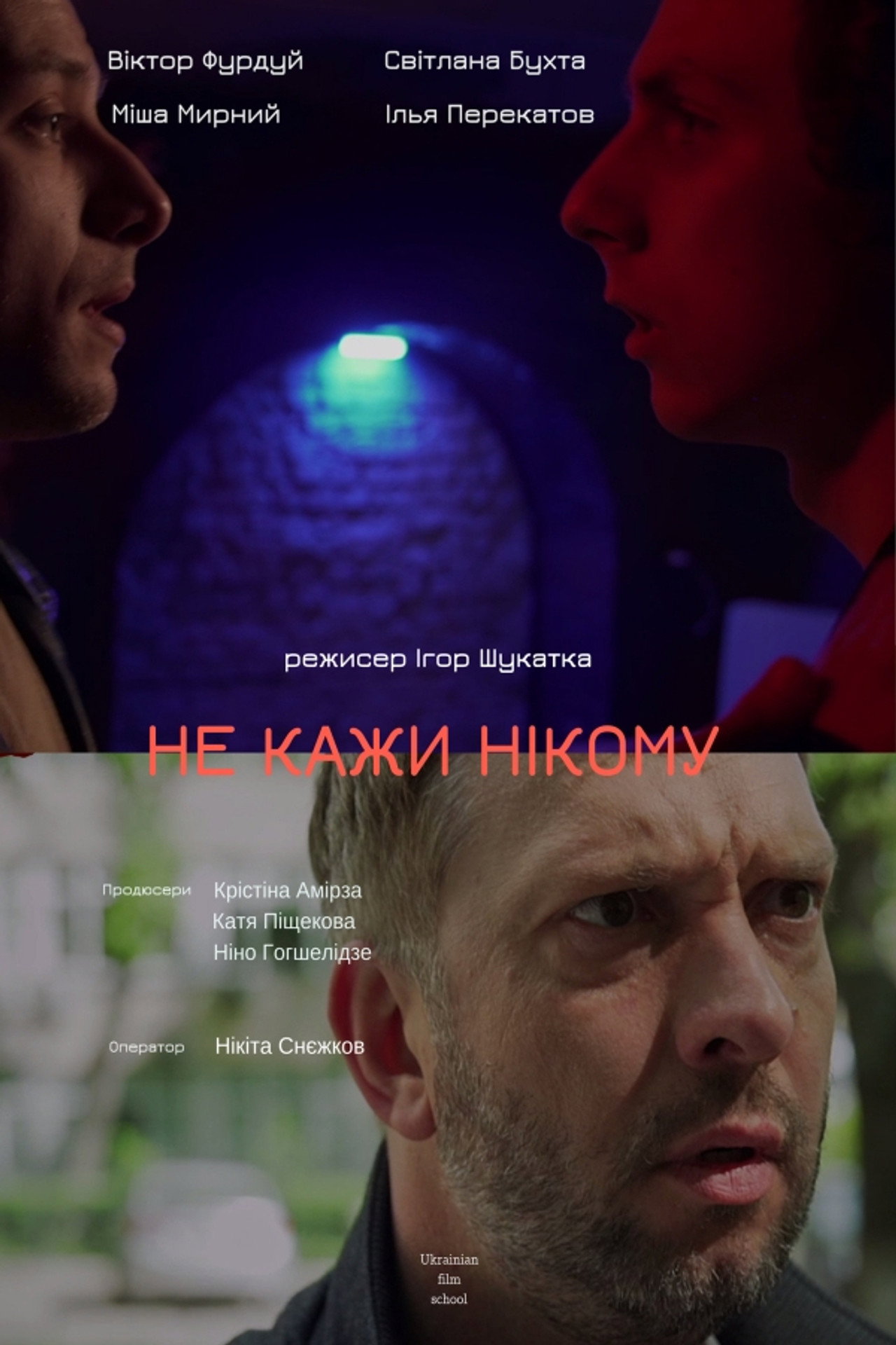 Нікому не кажи filmaffisch