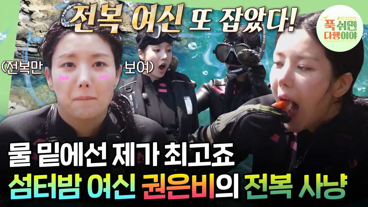 푹 쉬면 다행이야 — Épisode 18