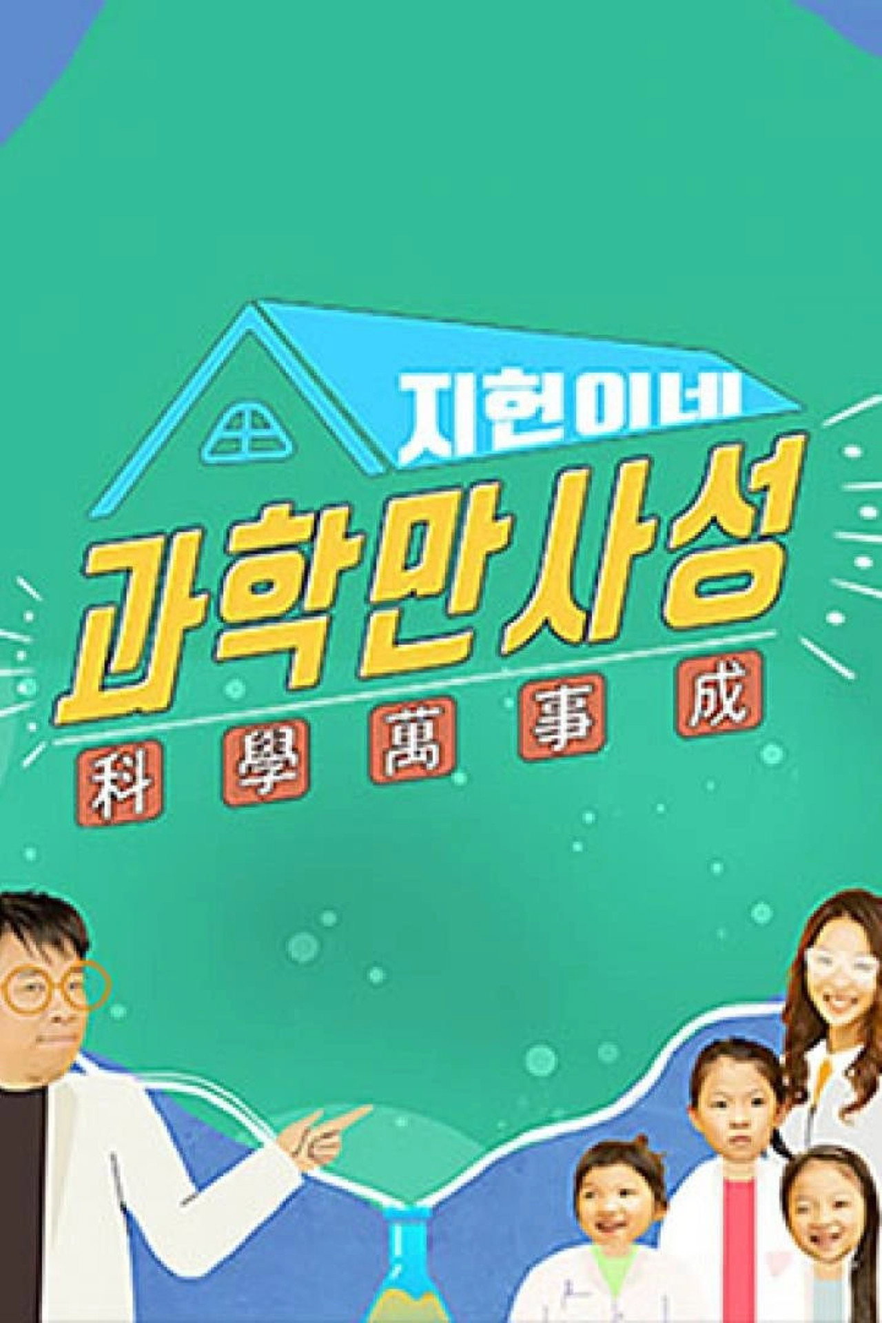 지헌이네 과학만사성 affisch