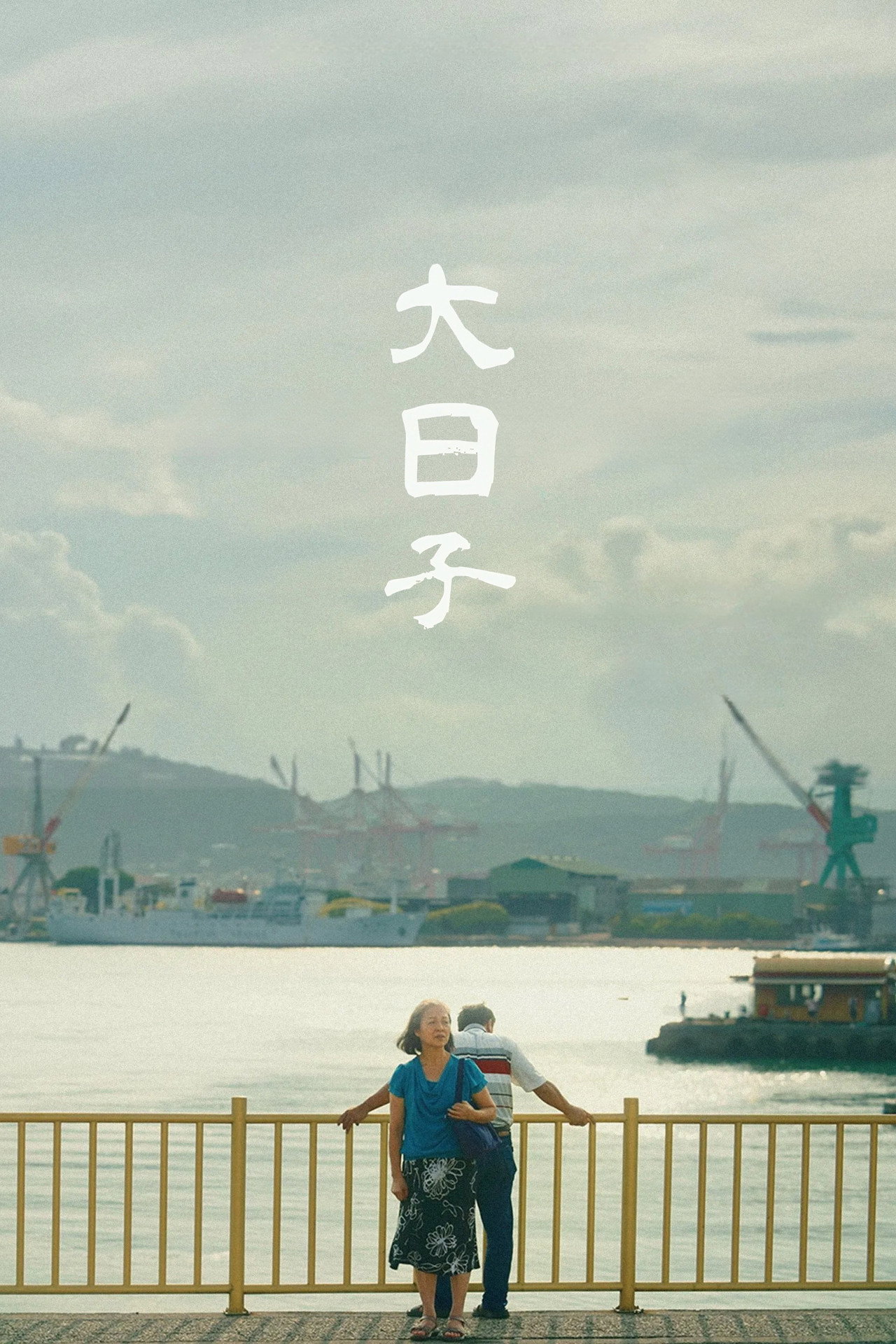 大日子 filmaffisch