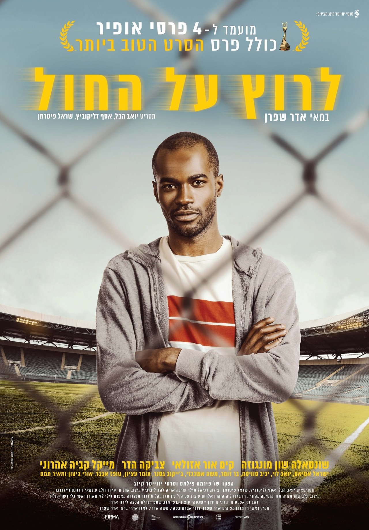 לרוץ על החול poster