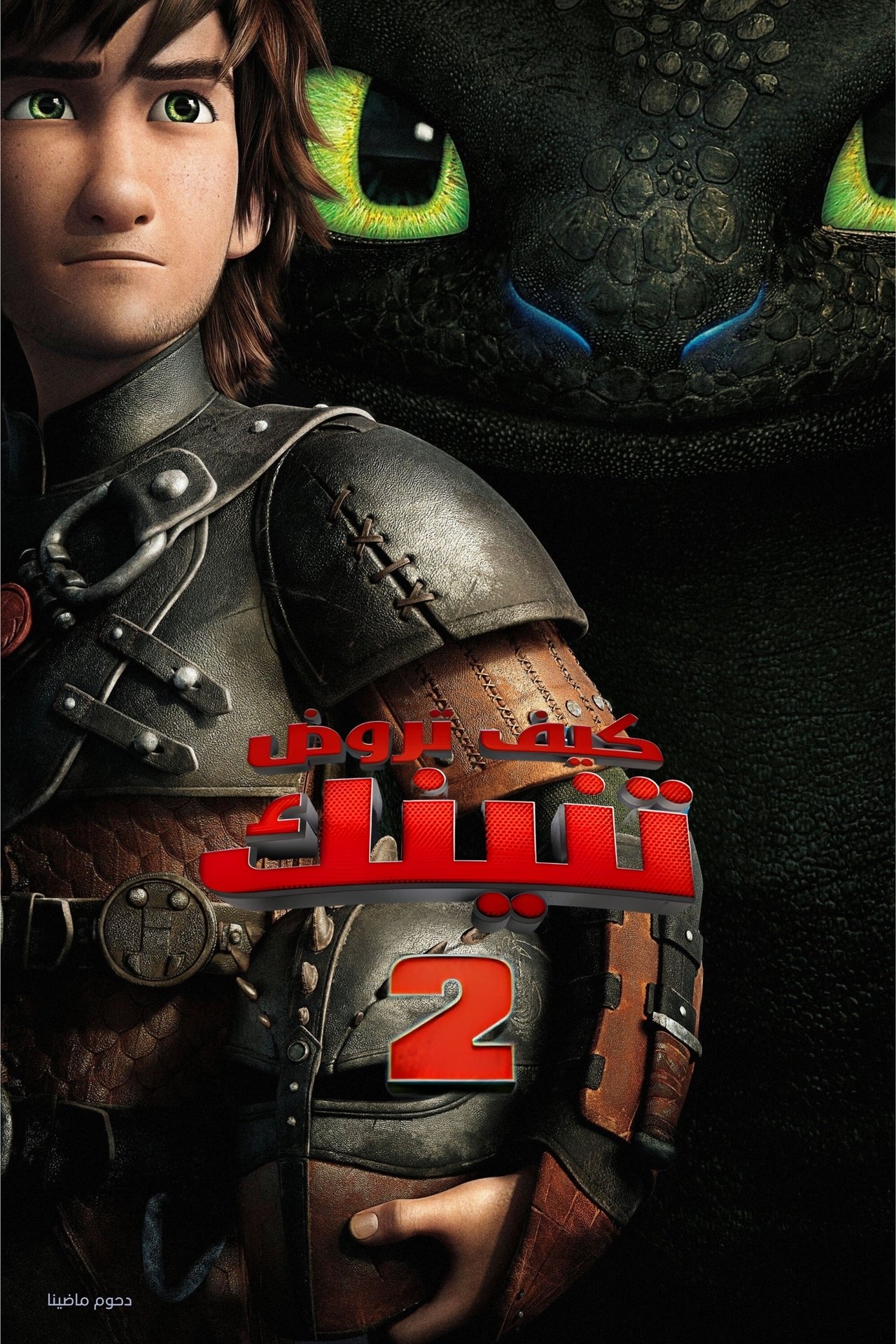 مشاهدة فيلم How to Train Your Dragon 2 مترجم بدون اعلانات - بوستر