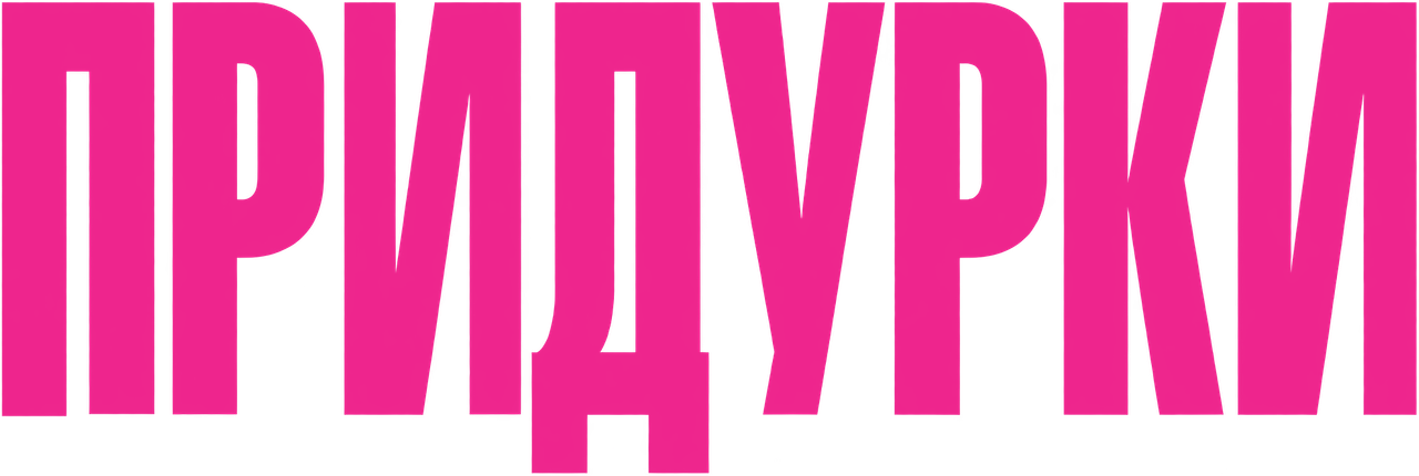 Придурки