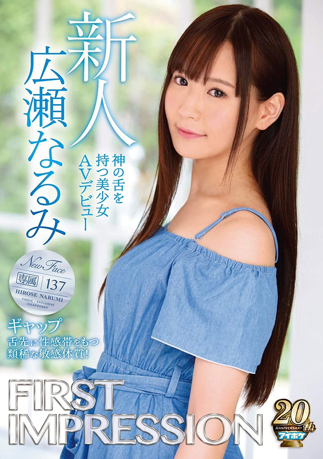FIRST IMPRESSION 137 ギャップ 神の舌を持つ美少女AVデビュー 広瀬なるみ filmaffisch