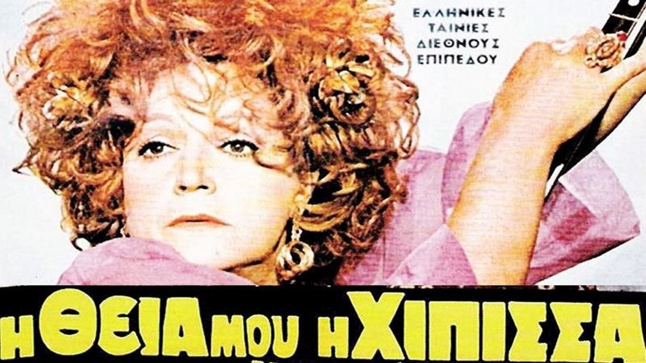 Η Θεία Μου η Χίπισσα (1970)