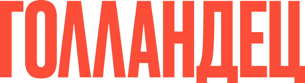 Голландец
