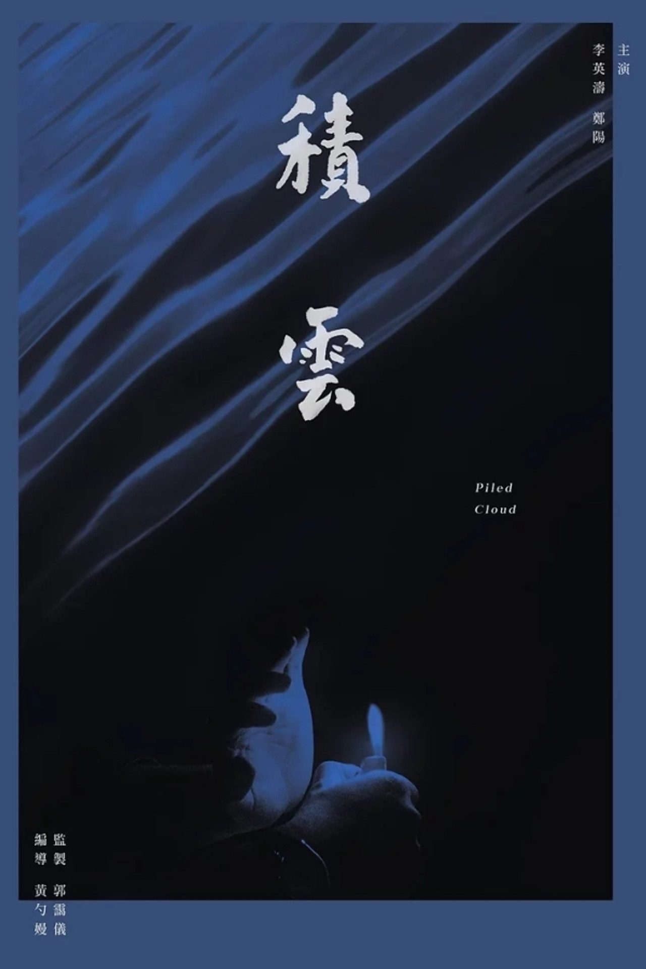 積雲 filmaffisch