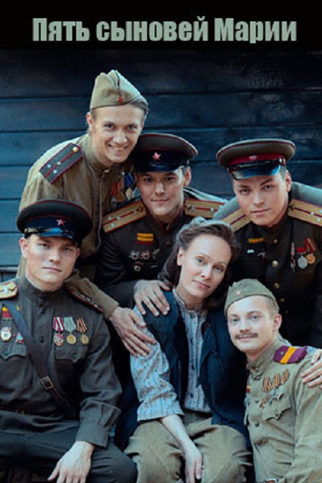 Пять сыновей Марии Backdrop