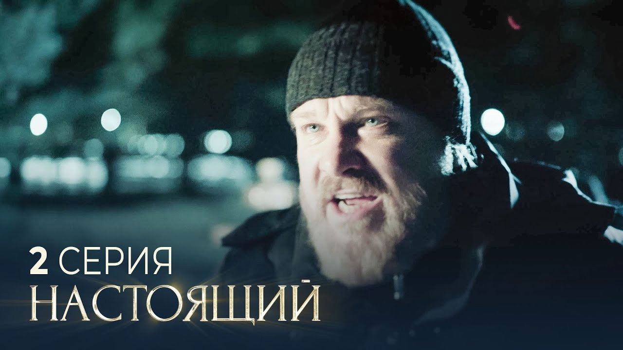 Настоящий — Épisode 2