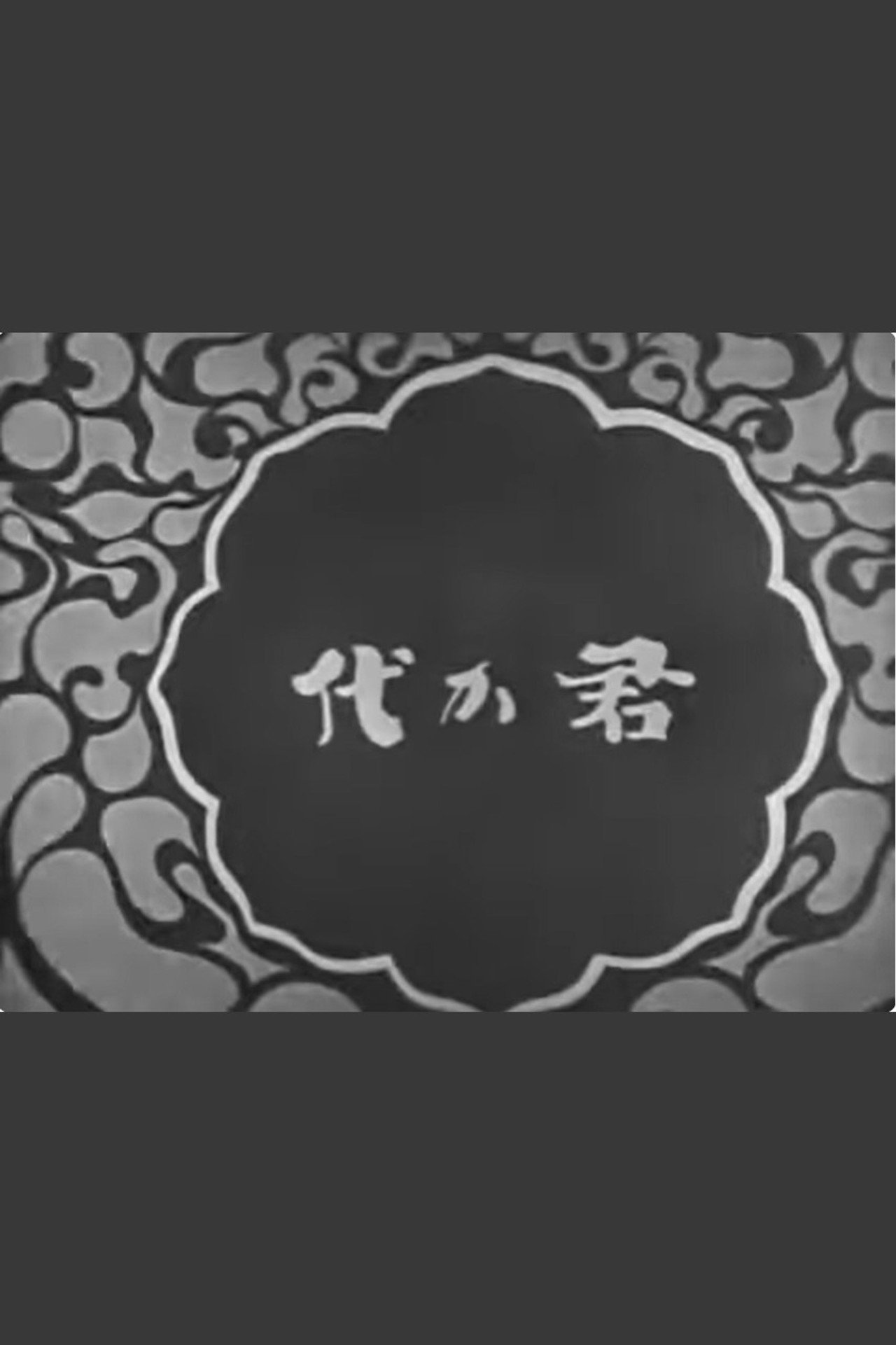 國歌 君か代 filmaffisch