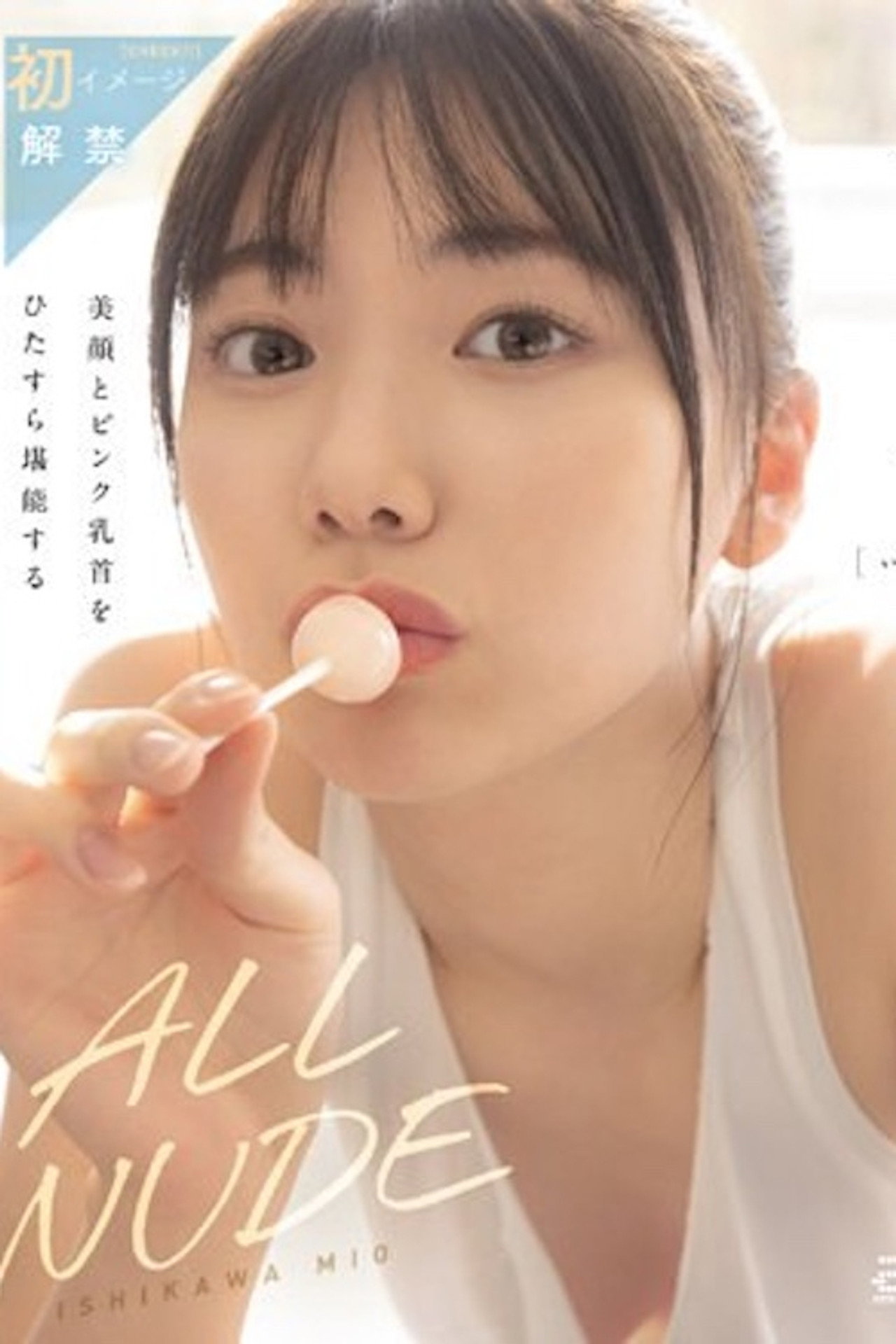 ALL NUDE 石川澪 OAE-218 filmaffisch