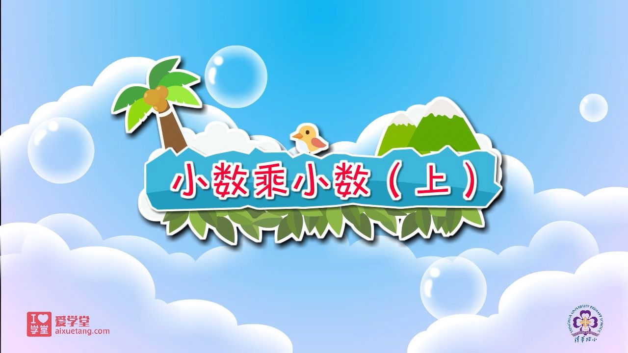 数学趣味动画（清华附小-人教版） — Épisode 2