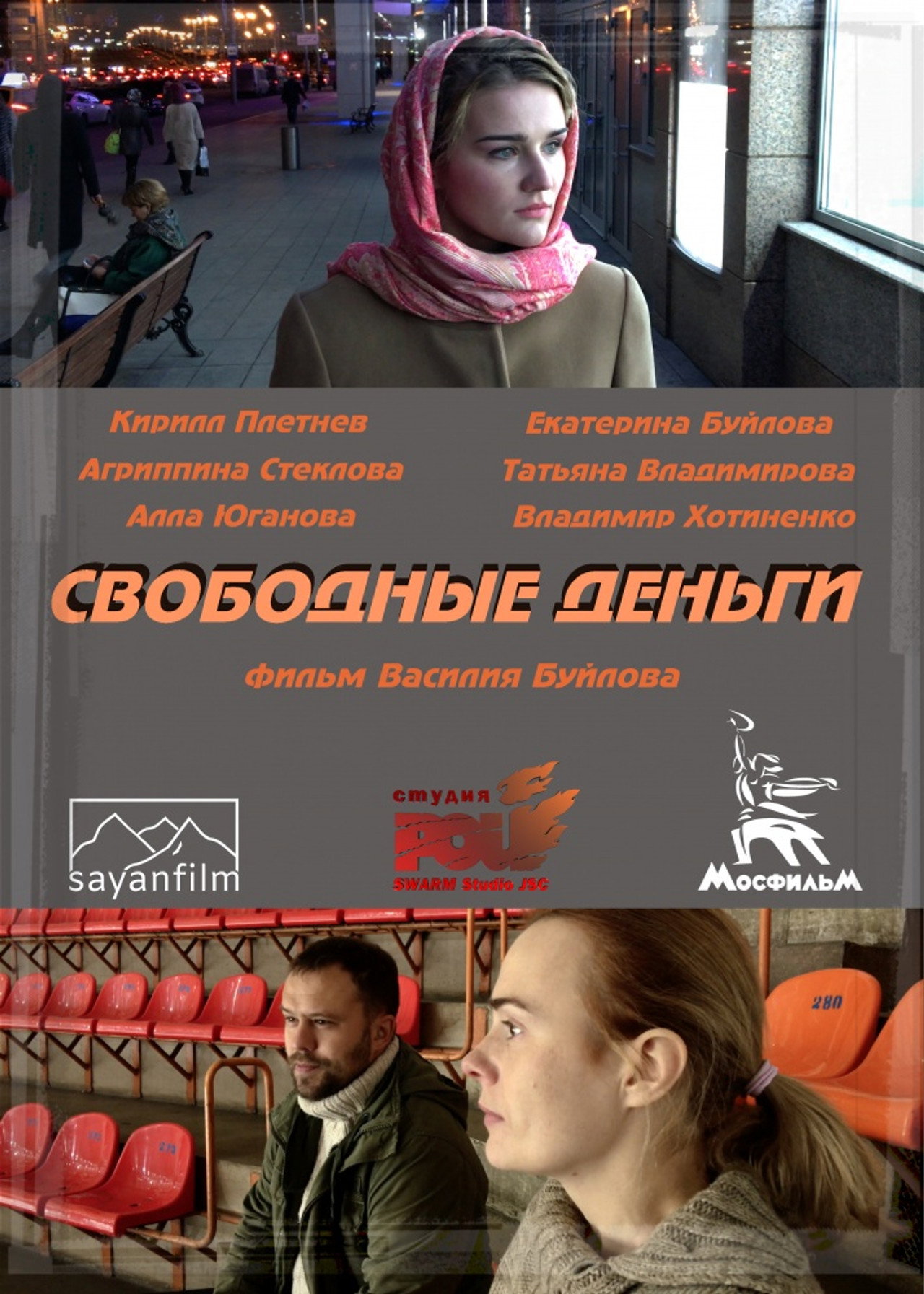 Свободные деньги filmaffisch