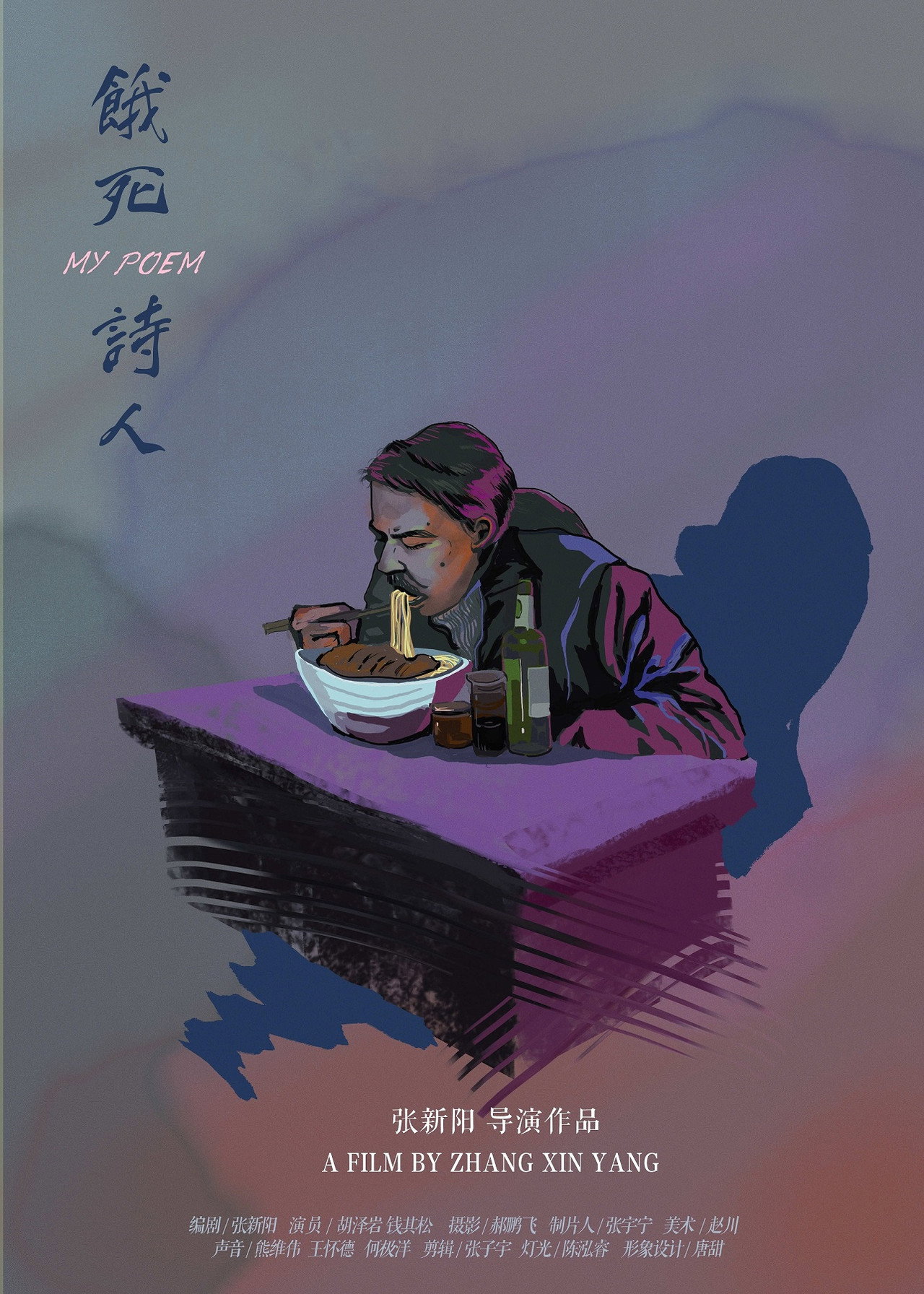 饿死诗人 filmaffisch
