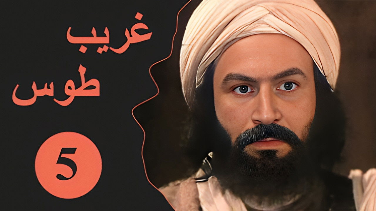 Velayate Eshgh — Épisode 5