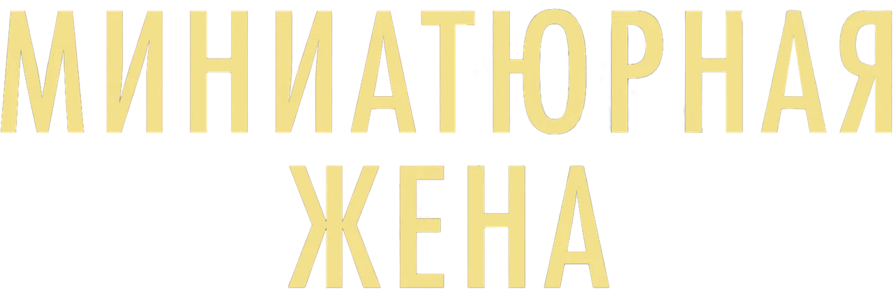 Миниатюрная жена