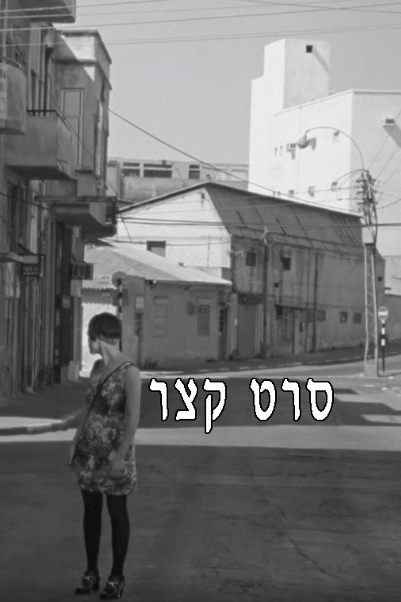 סרט קצר filmaffisch