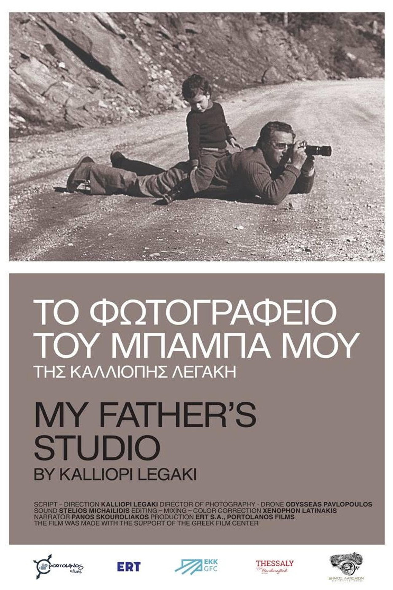 Το φωτογραφείο του μπαμπά μου filmaffisch