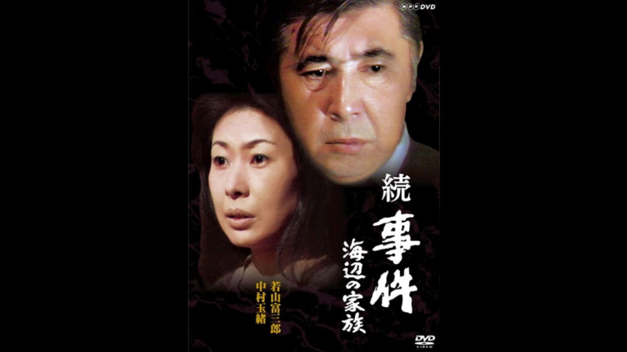 続・続 事件 — Épisode 1