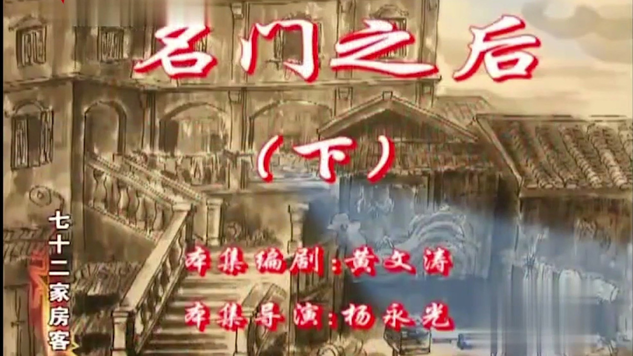 七十二家房客 — Épisode 108