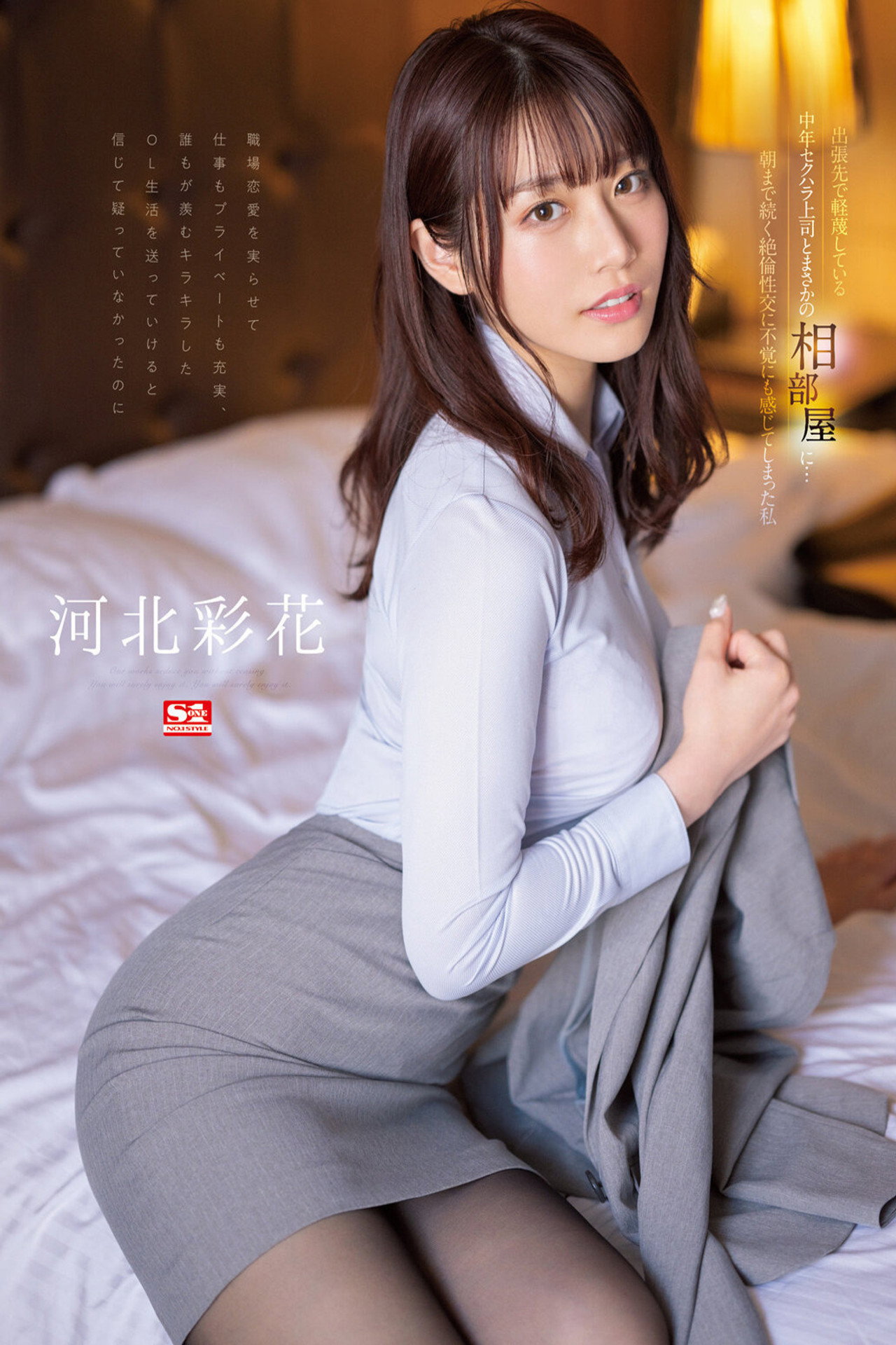 出張先で軽蔑している中年セクハラ上司とまさかの相部屋に…朝まで続く絶倫性交に不覚にも感じてしまった私 河北彩花 filmaffisch