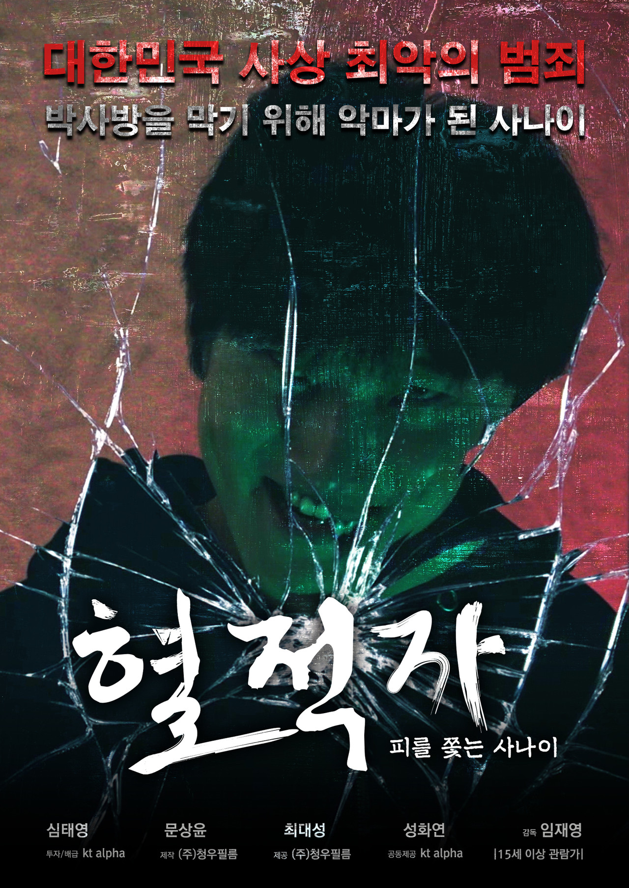 혈적자: 피를 쫓는 사나이 filmaffisch