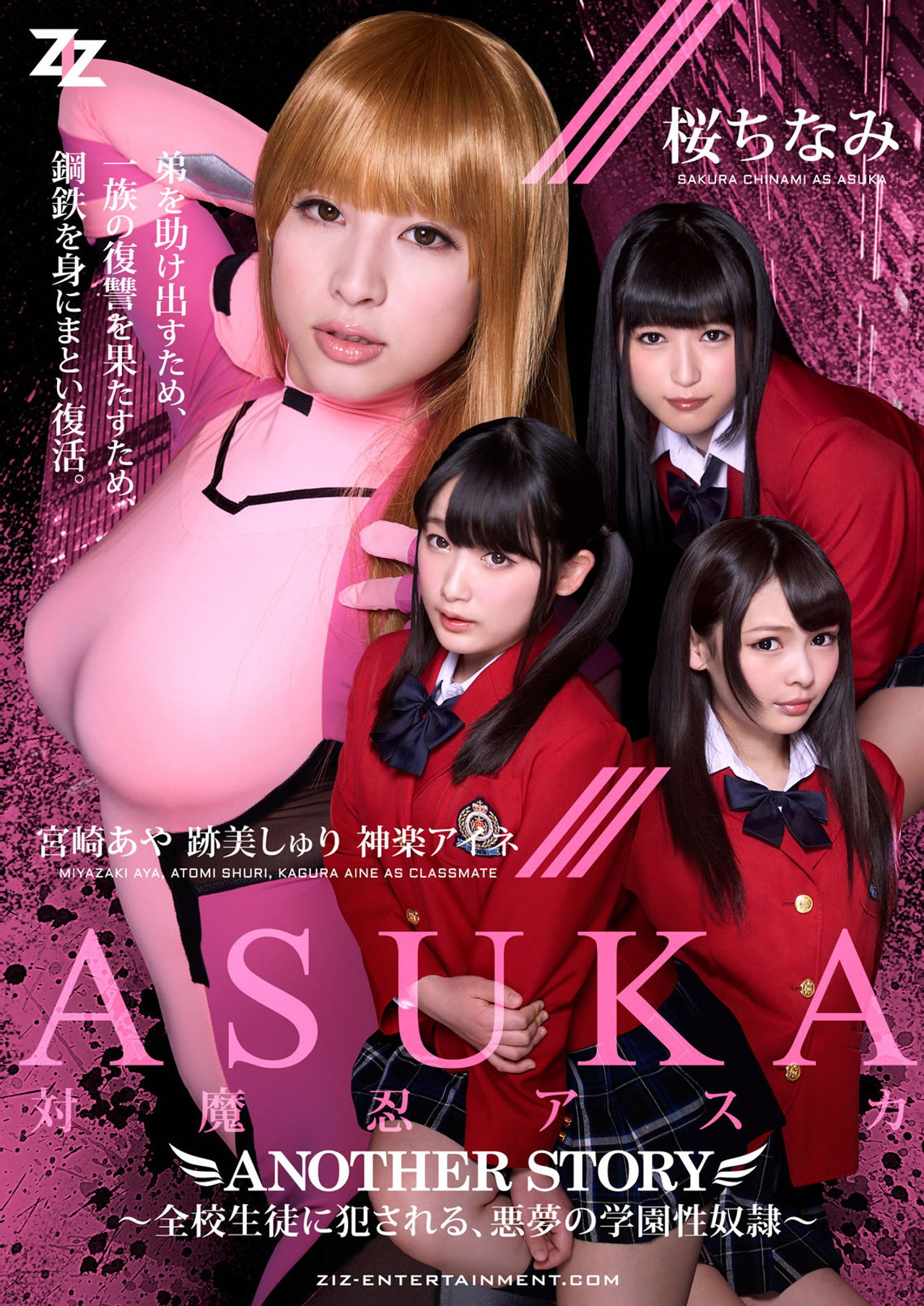 対魔忍アスカ ANOTHER STORY ～全校生徒に犯●れる、悪夢の学園性奴●～ 桜ちなみ 宮崎あや 跡美しゅり 神楽アイネ filmaffisch