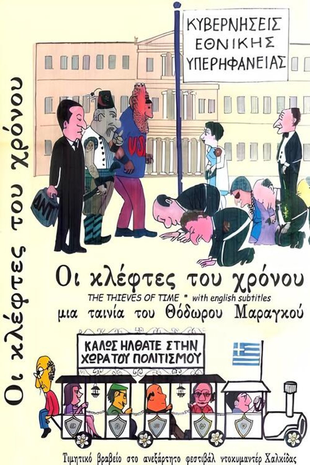 Οι Κλέφτες του Χρόνου filmaffisch