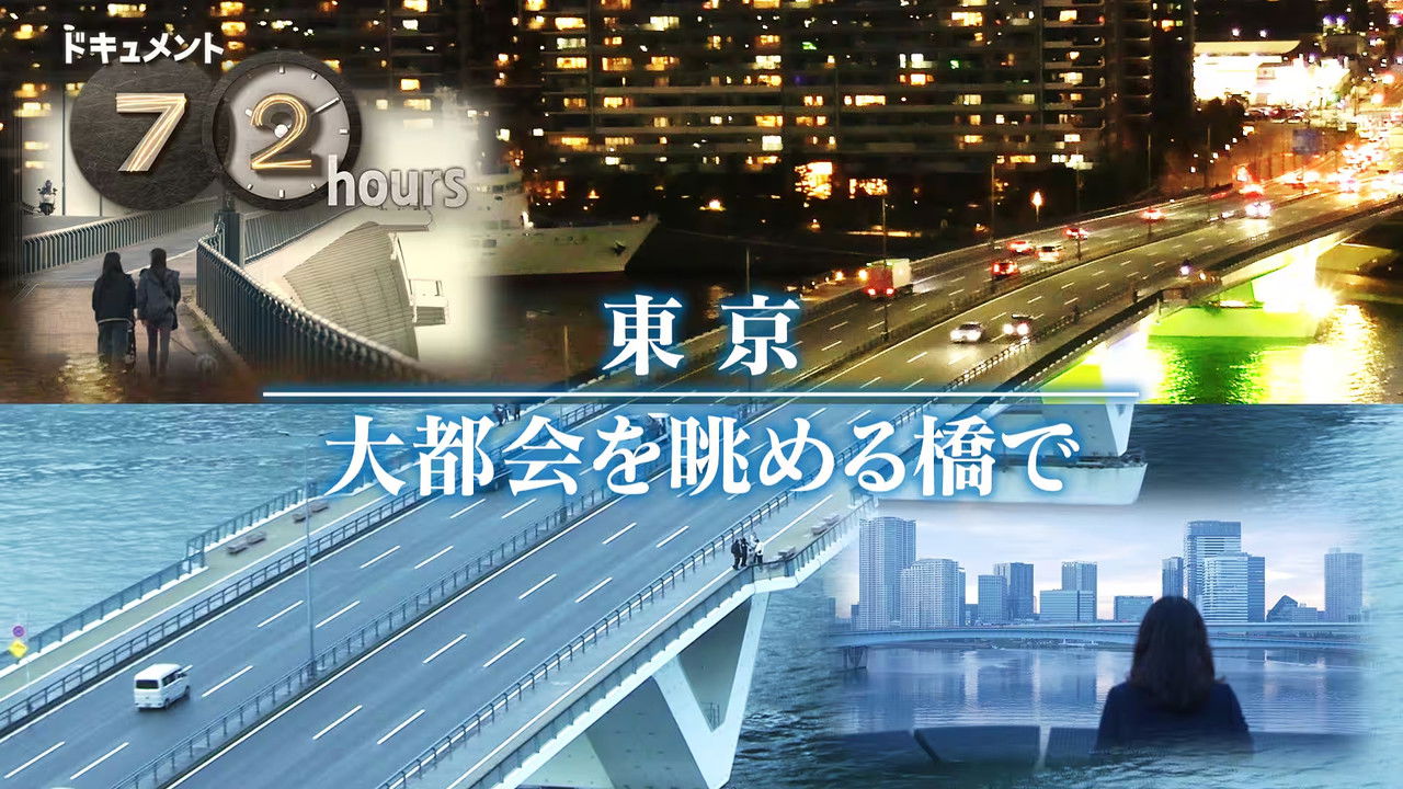 ドキュメント72時間 — Épisode 1