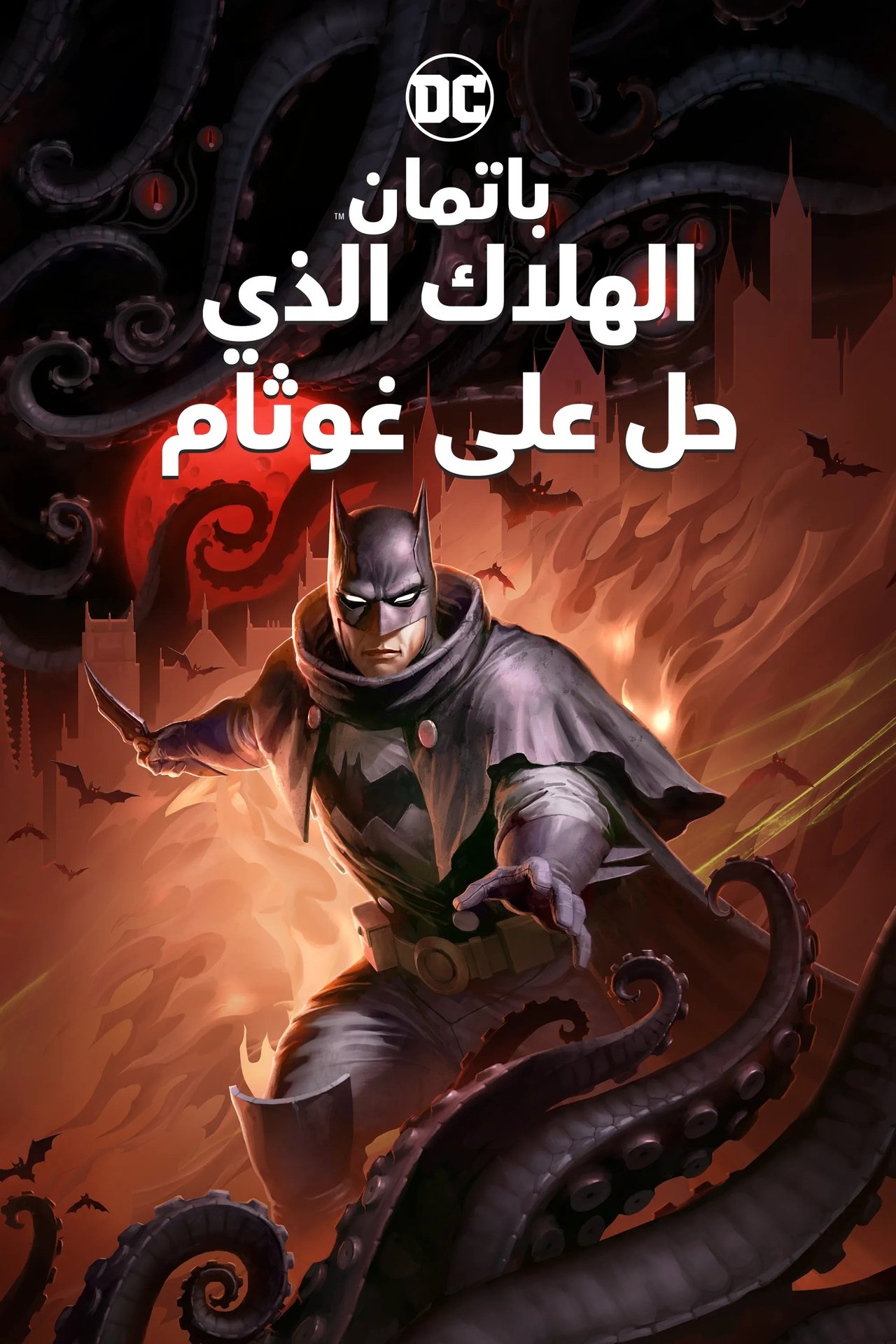 مشاهدة فيلم Batman: The Doom That Came to Gotham مترجم بدون اعلانات - بوستر