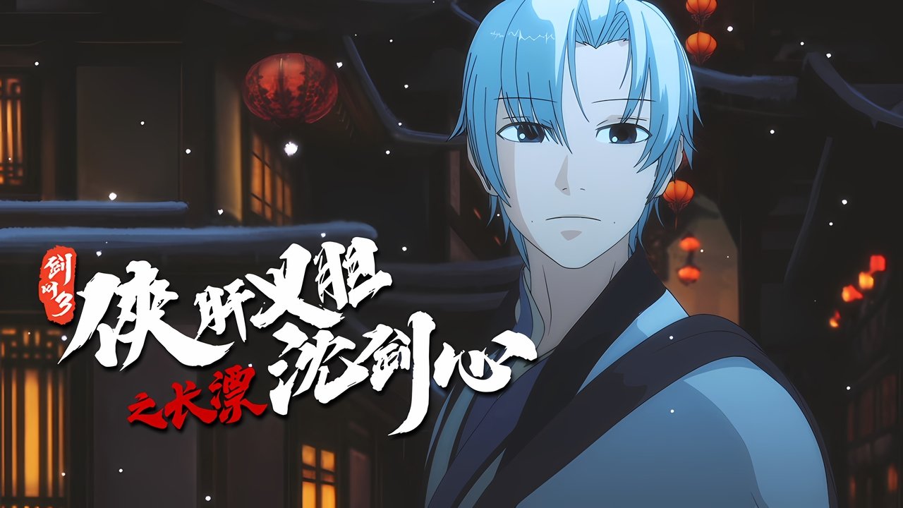 JX Online 3: The Adventure of Shen Jianxin - Season 0 Episode 20 : Episode 20