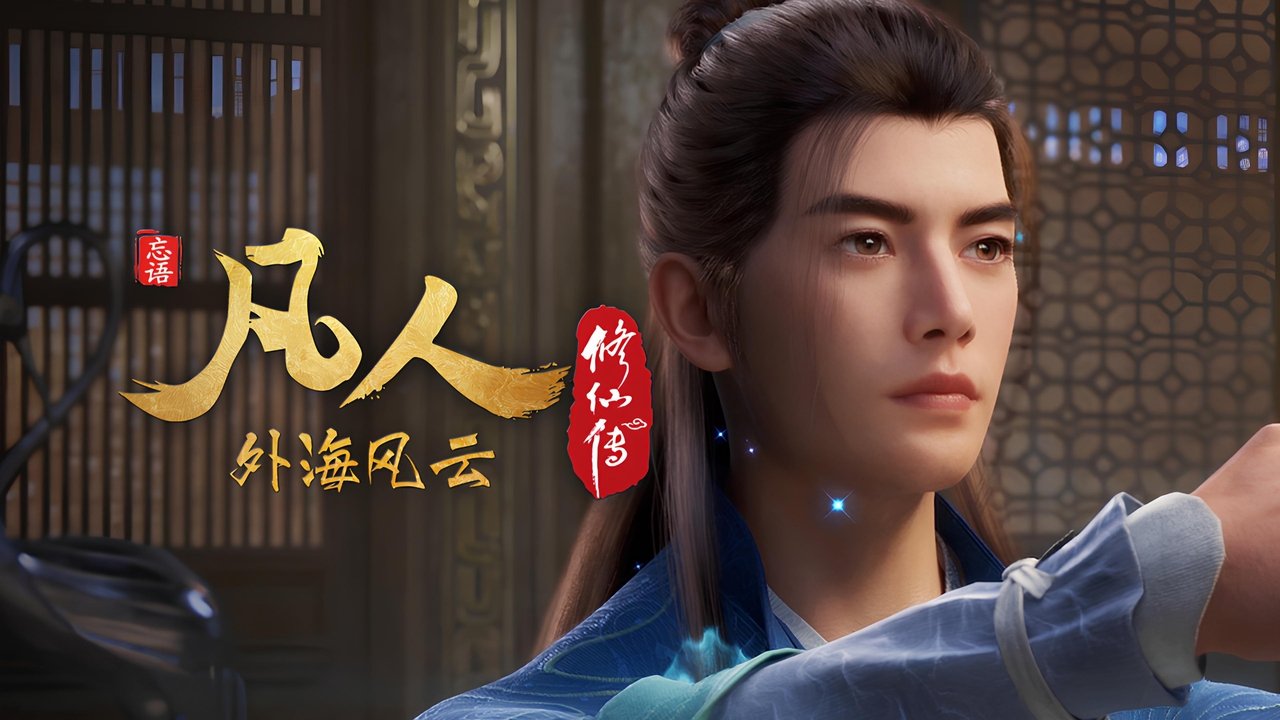 凡人修仙传 - 分季 - Season 8 Episode 28 : Episode 28