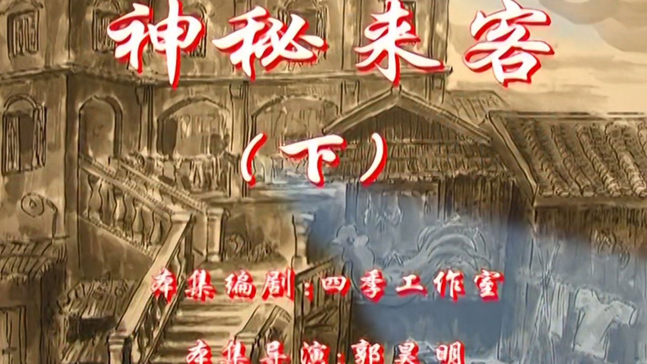 七十二家房客 — Épisode 90