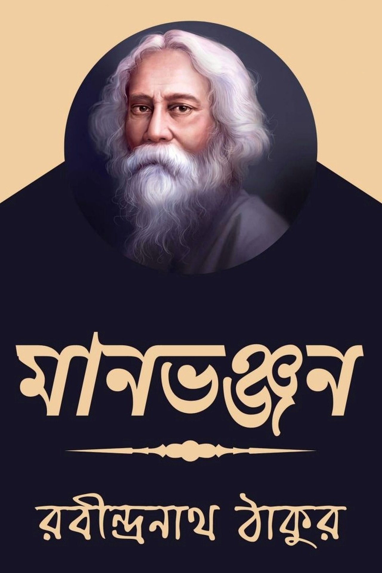 মানভঞ্জন মানভঞ্জন