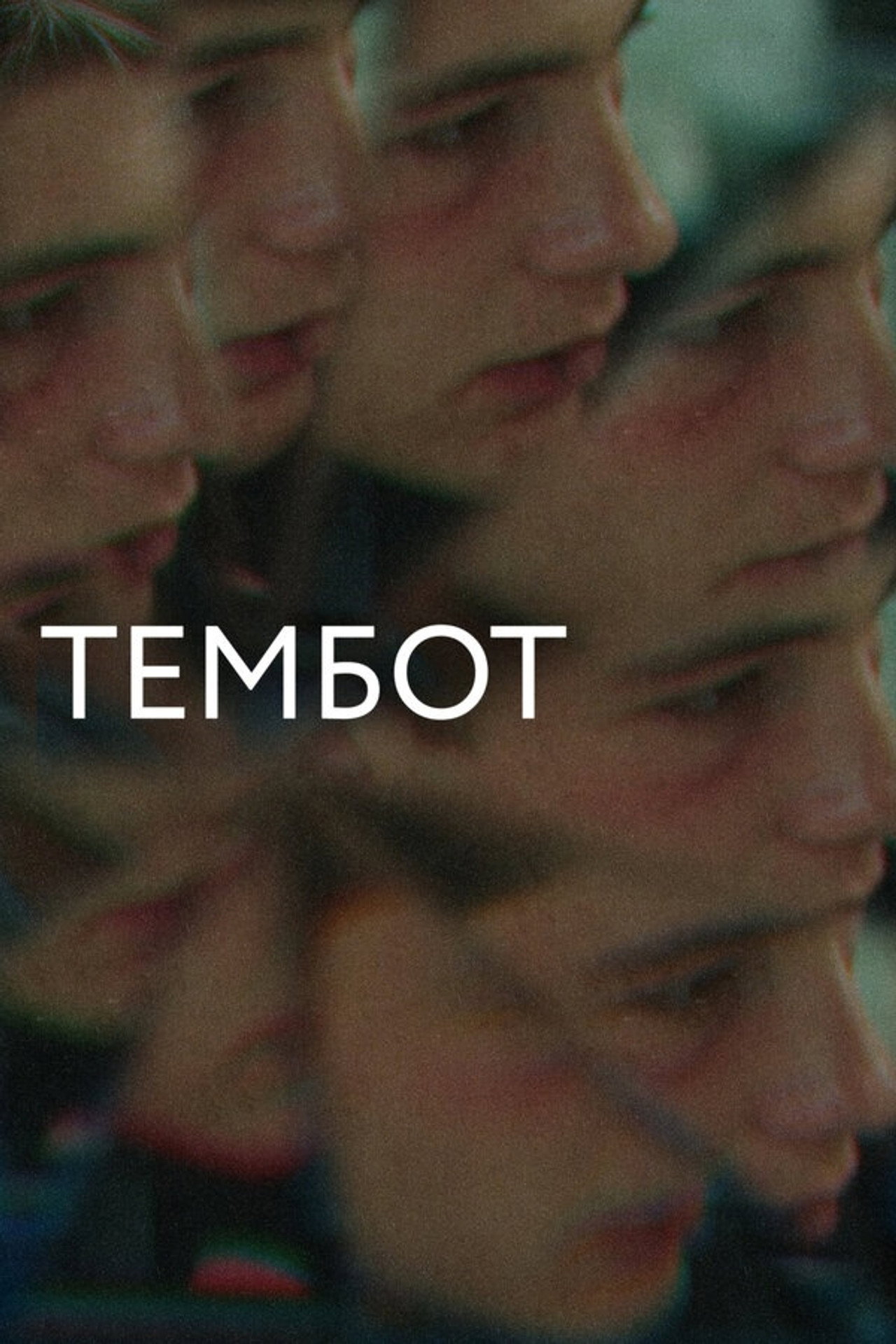 Тембот filmaffisch