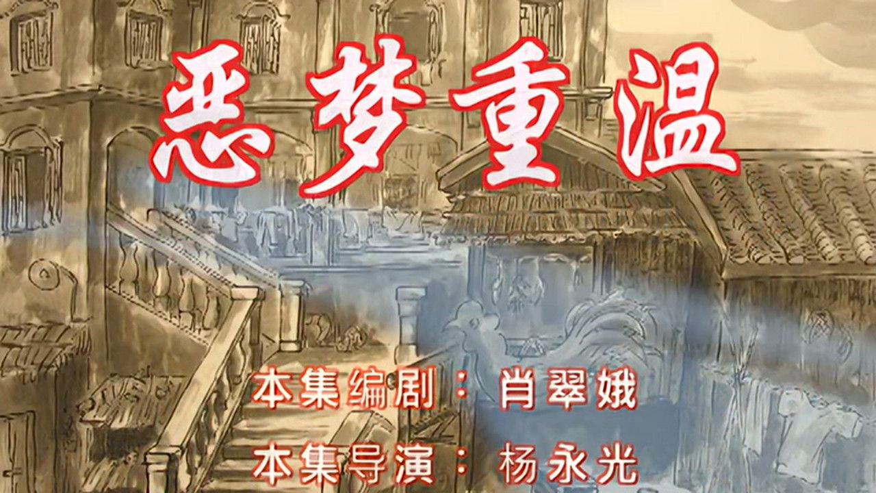 七十二家房客 — Épisode 21