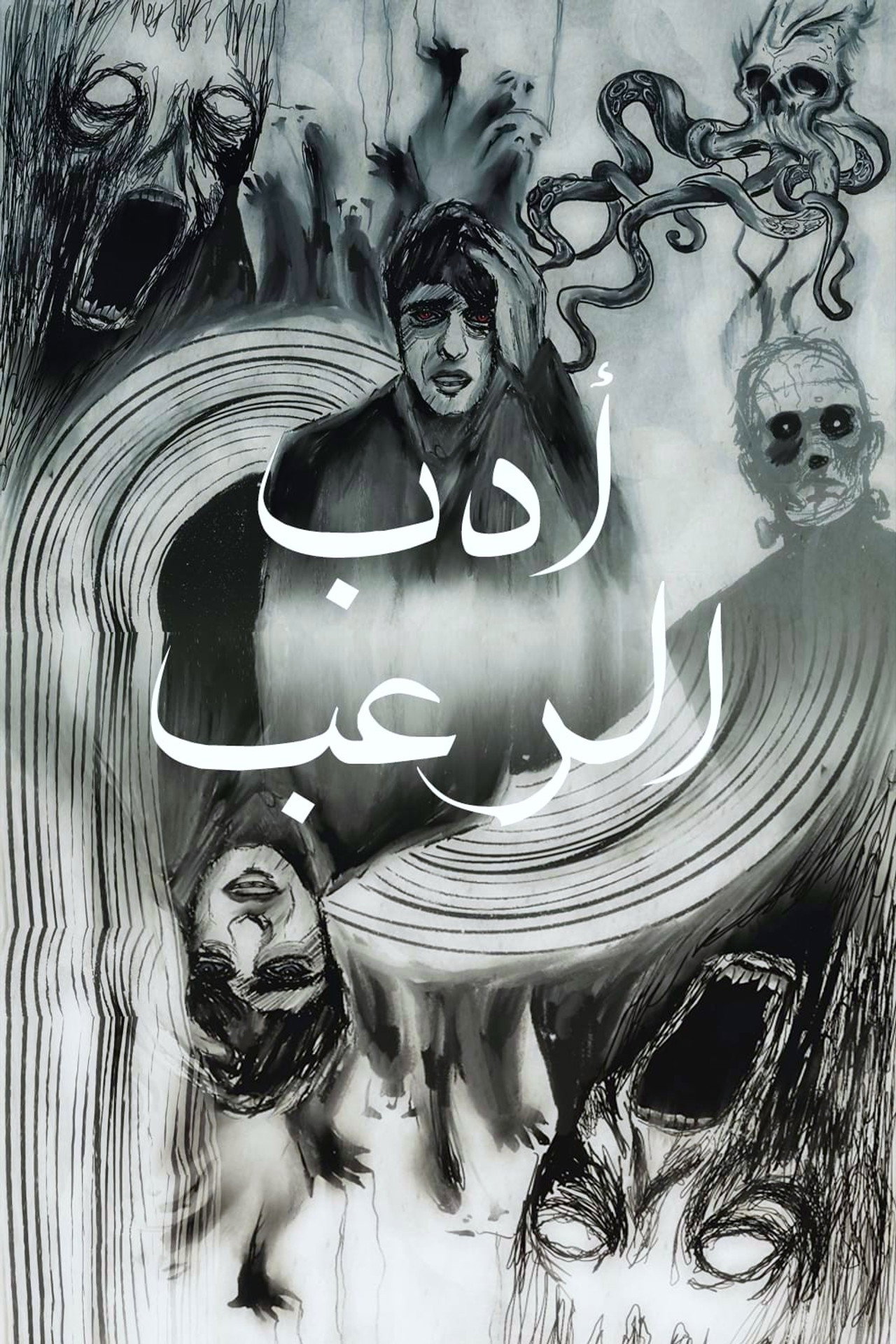 عن أدب الرعب نحكي