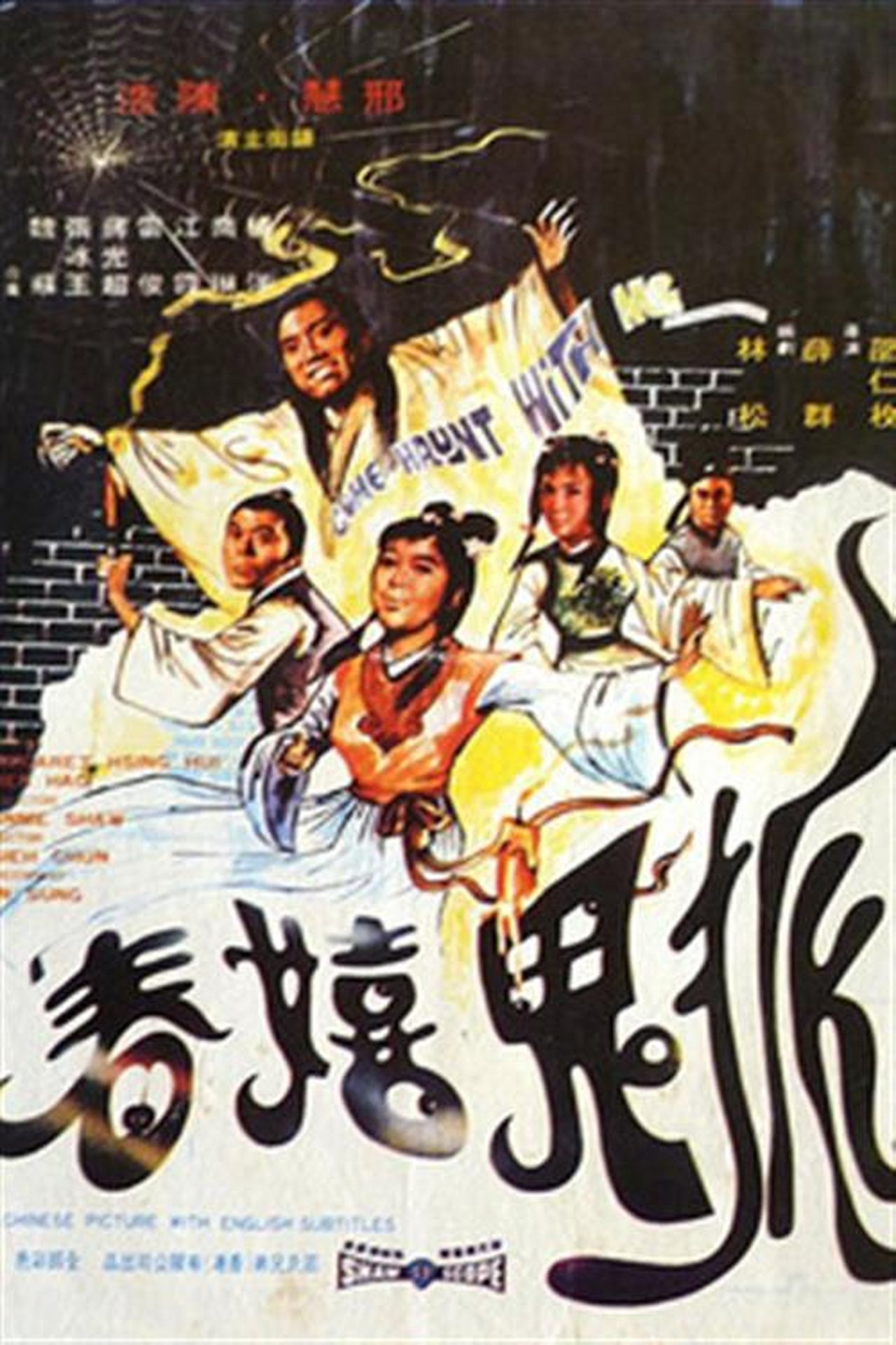 狐鬼嬉春 狐鬼嬉春