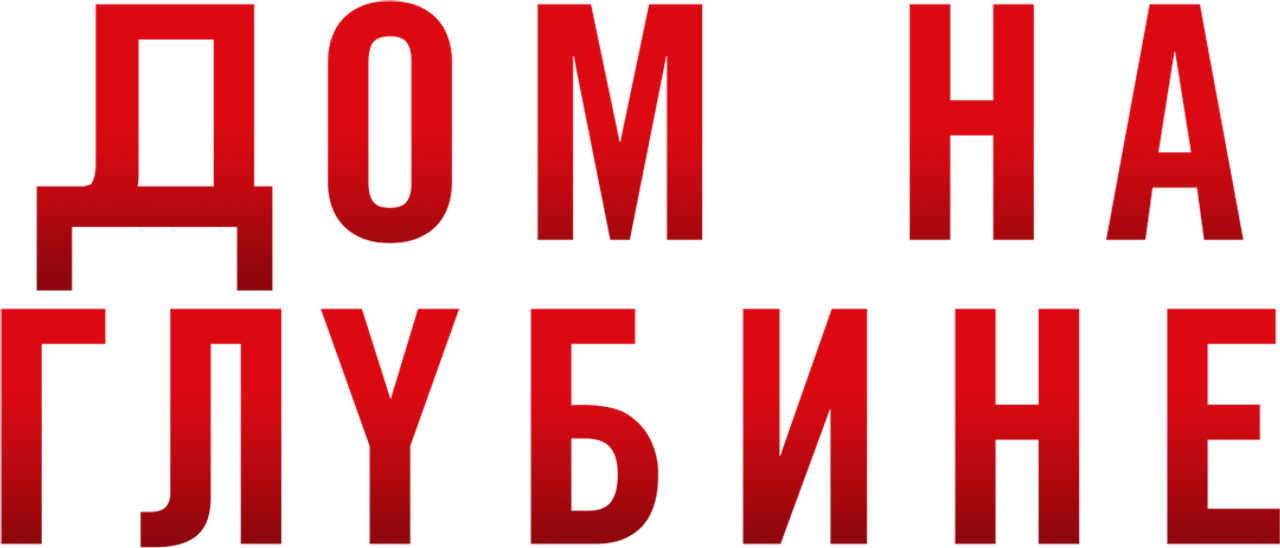 Дом на глубине