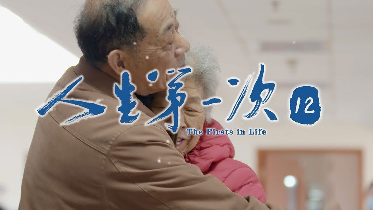 人生第一次 — Épisode 12