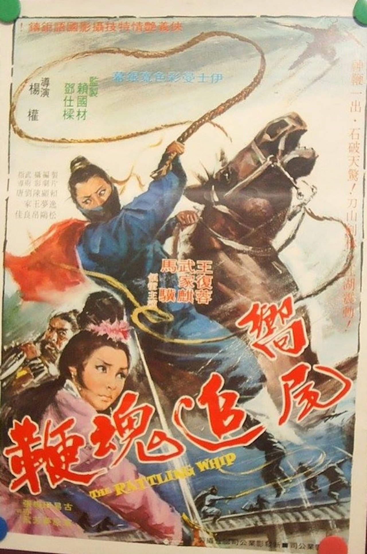 响尾追魂鞭