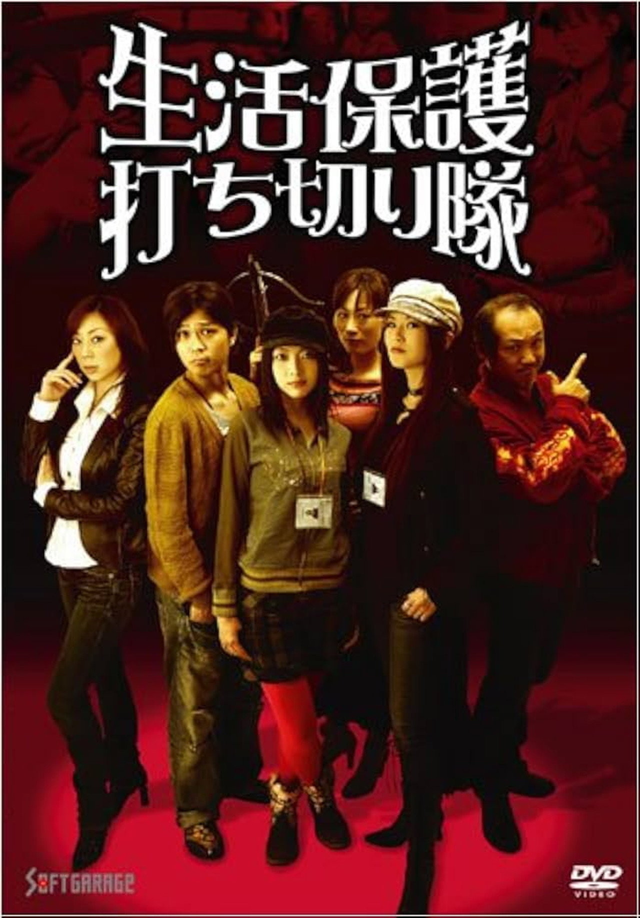 生活保護打ち切り隊 filmaffisch