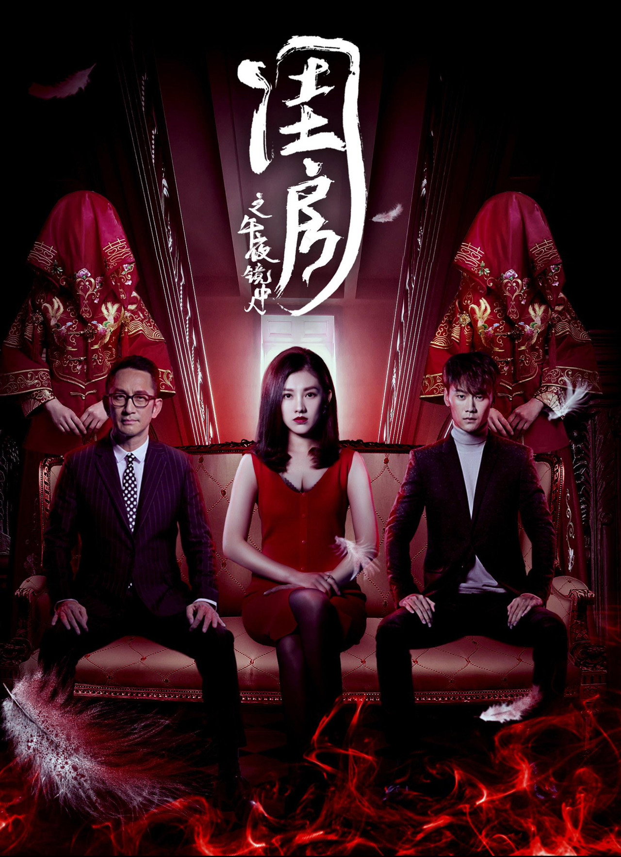 閨房之午夜鏡中人