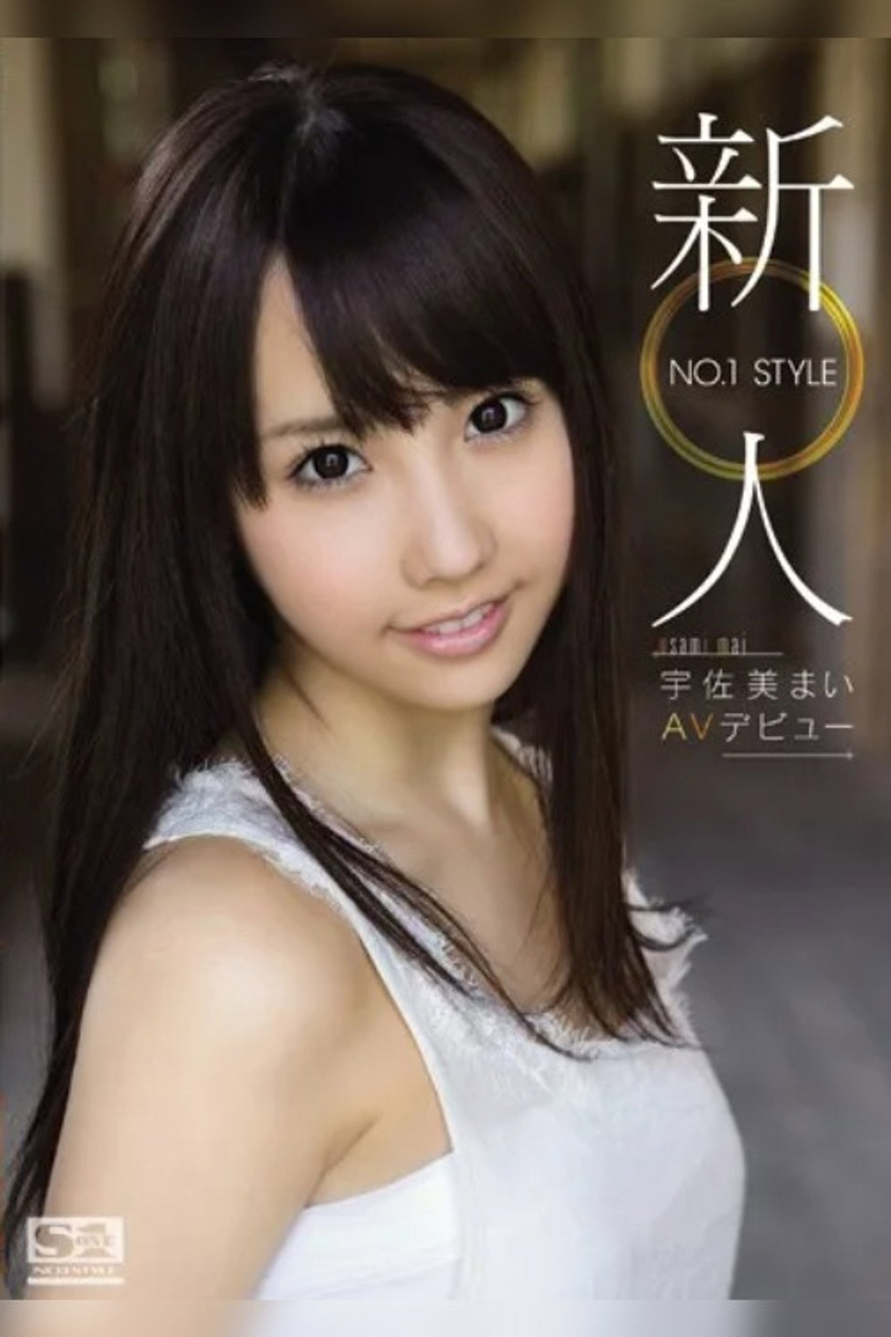 新人NO.1 STYLE 宇佐美まいAVデビュー filmaffisch