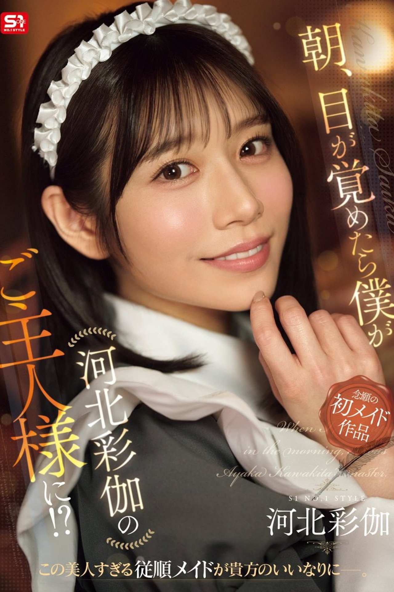 朝、目が覚めたら僕が河北彩伽のご主人様に！？ filmaffisch